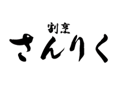 割烹さんりく