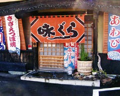 味ぐら 山里 