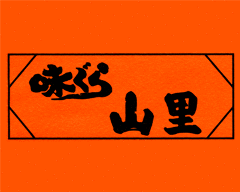 味ぐら 山里