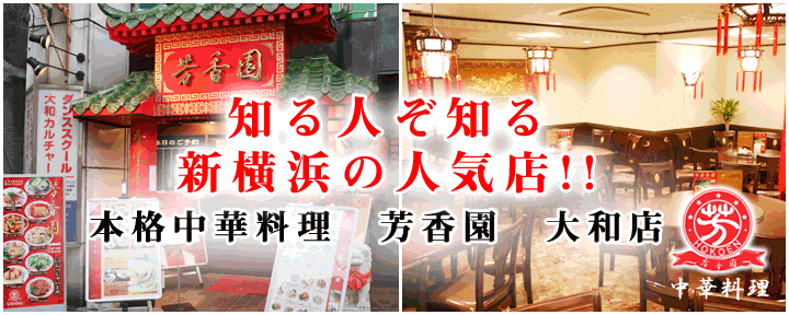 個室中華 芳香園 大和店