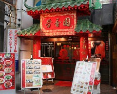 個室中華 芳香園 大和店