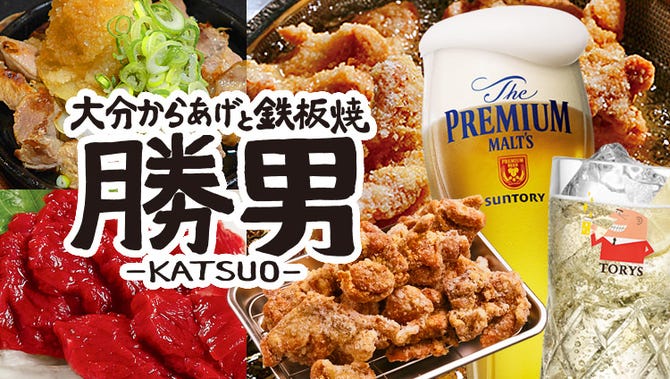 西新宿応援団 大分からあげと鉄板焼 勝男 新宿 居酒屋 ぐるなび