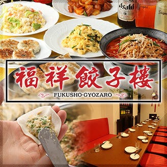 中華居酒屋福祥餃子樓五反田店 五反田 居酒屋 Gurunavi 日本美食餐廳指南