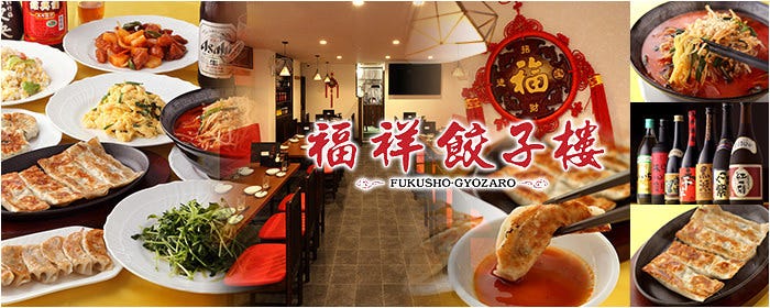 中華居酒屋 福祥餃子楼 五反田店