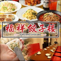 中華居酒屋 福祥餃子楼 五反田店