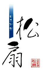 松扇