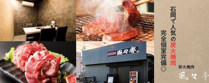 炭火焼肉 風々亭（ふうふうてい） 石岡本店