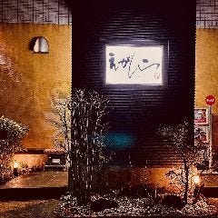 えがしら串ダイニング