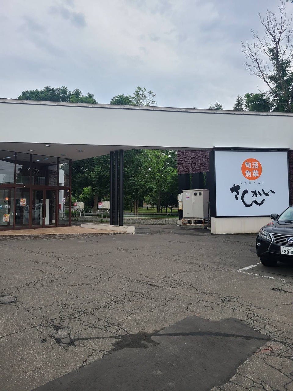 活菜旬魚 さんかい 石狩花川店（石狩/居酒屋） - 楽天ぐるなび