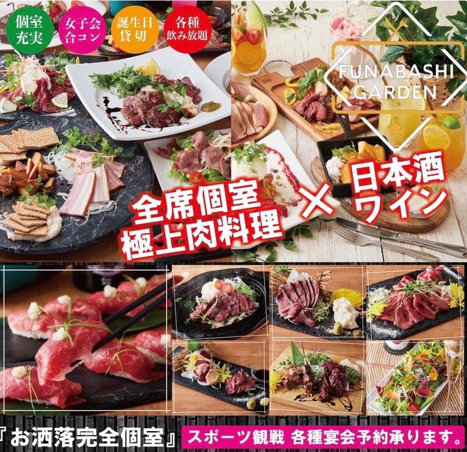 A5和牛の肉料理 完全個室 Garden ガーデン 船橋駅前店 船橋 西船橋 居酒屋 ぐるなび