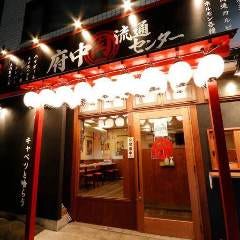 焼肉×ホルモン×居酒屋 府中肉流通センター