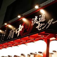 焼肉×ホルモン×居酒屋 府中肉流通センター