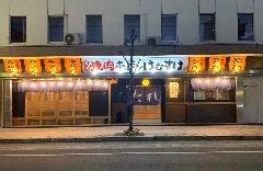 大衆焼肉酒場 けむすけ 山形駅前店 