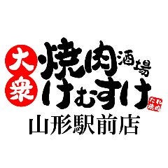 大衆焼肉酒場 けむすけ 山形駅前店