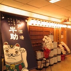 江戸酒場 半助