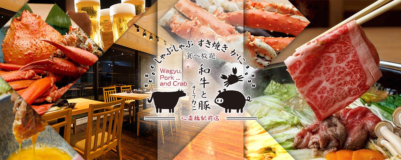 しゃぶしゃぶすき焼きカニ食べ放題 和牛と豚そしてかに 心斎橋店