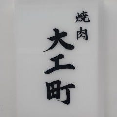 焼肉 大工町 