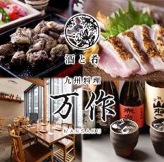 九州料理 万作 名古屋駅