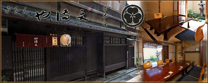 や満文 青木庵