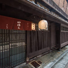 や満文 青木庵