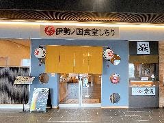 伊勢ノ国食堂 しちり