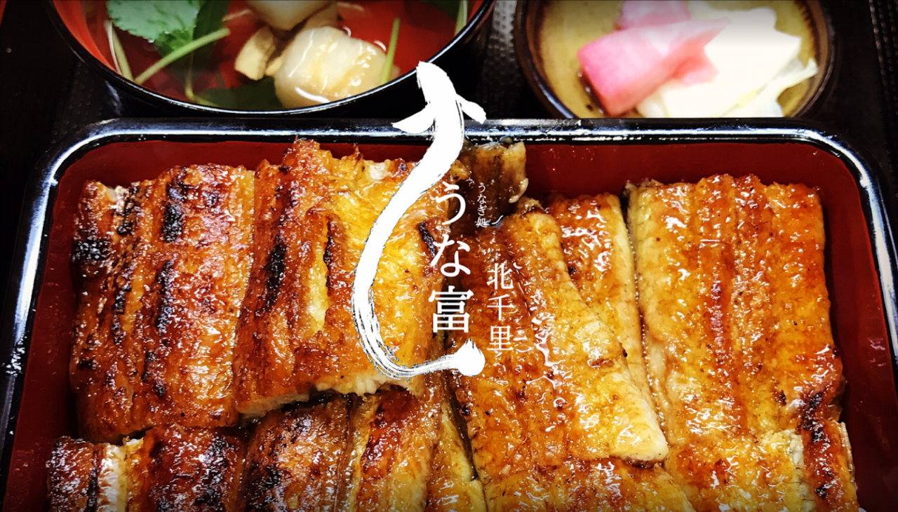 うなぎ処 うな富 北千里店 北千里 レストラン うなぎ料理 Goo地図