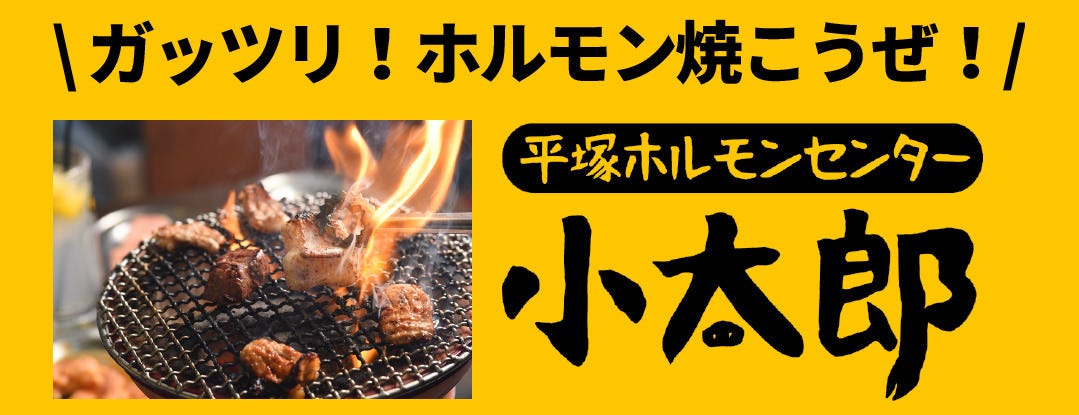 平塚ホルモンセンター 小太郎