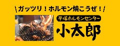 平塚ホルモンセンター 小太郎