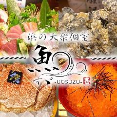 姫路 居酒屋 浜の大衆個室 魚すゞ ‐うおすず‐ 