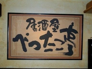 べったこ亭 あざみ野店
