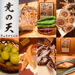 天ぷらと旨い肴とおいしい酒の店 尭の天