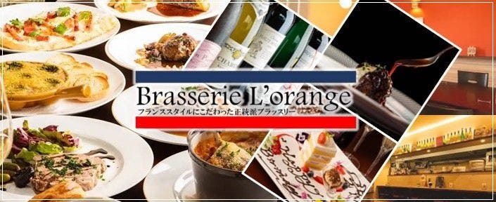 ブラッスリー ロランジュ＜Brasserie L’orange＞