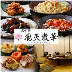 飛天散華