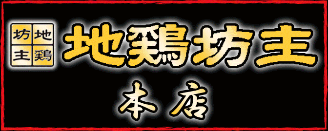 全席個室　焼き鳥　地鶏坊主　上野店　3時間飲み放題