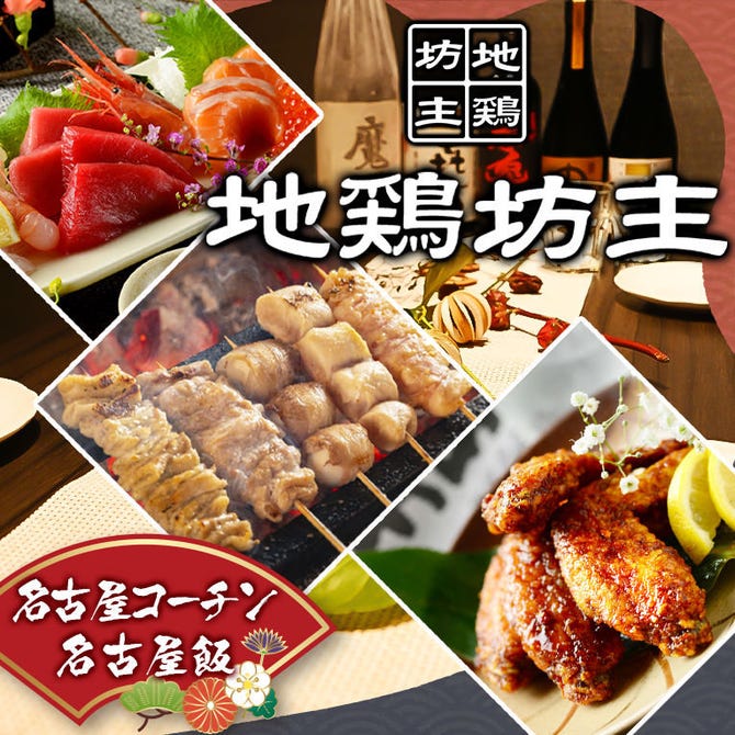 完全個室居酒屋 名古屋コーチン焼き鳥 地鶏坊主 上野店 上野 居酒屋 ぐるなび