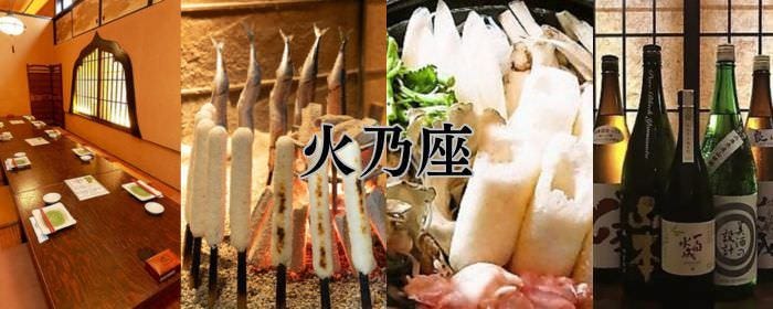 火乃座