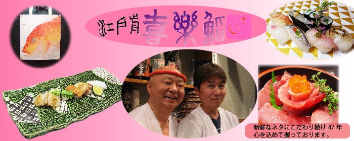 喜楽鮨