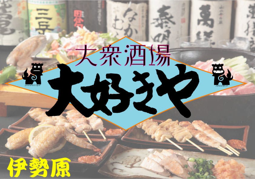 大好きや 伊勢原店 伊勢原 居酒屋 もつ鍋 Goo地図