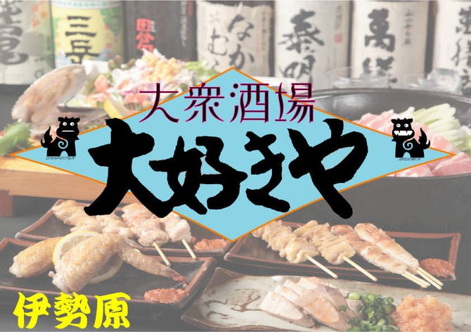 大好きや 伊勢原店 愛甲石田 伊勢原 居酒屋 ぐるなび