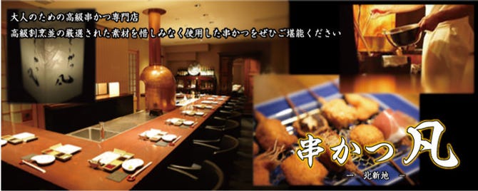 串かつ 凡 北新地 北新地 串揚げ ぐるなび
