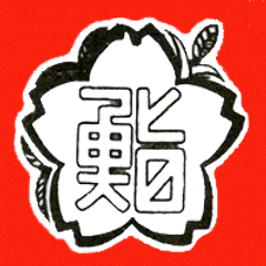 桜寿し