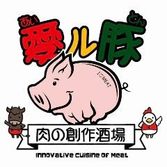 愛ル豚 肉の創作酒場
