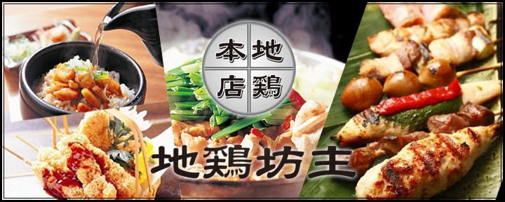 名古屋コーチン×個室居酒屋 地鶏坊主 一宮駅前店