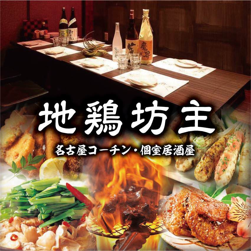 名古屋名物と地鶏串が自慢！
完全個室2〜24名様までございます 