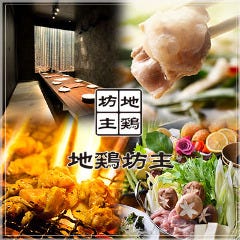 名古屋コーチン×個室居酒屋 地鶏坊主 一宮駅前店 