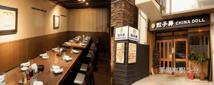 餃子房 CHINA DOLL 本店