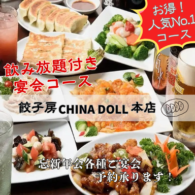 餃子房 CHINA DOLL 本店_2H飲み放題付!宴会コース4,400円~