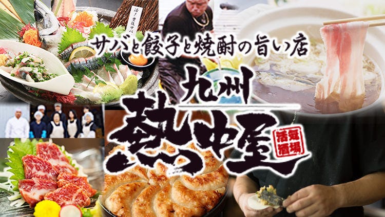 活きサバと馬刺し 焼酎・日本酒 九州料理 熱中屋 関内