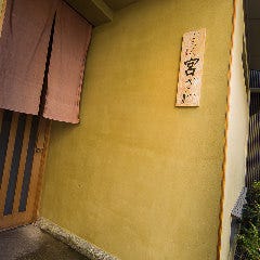 ごだん 宮ざわ 