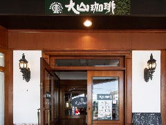 大山珈琲 おおとりウイングス店